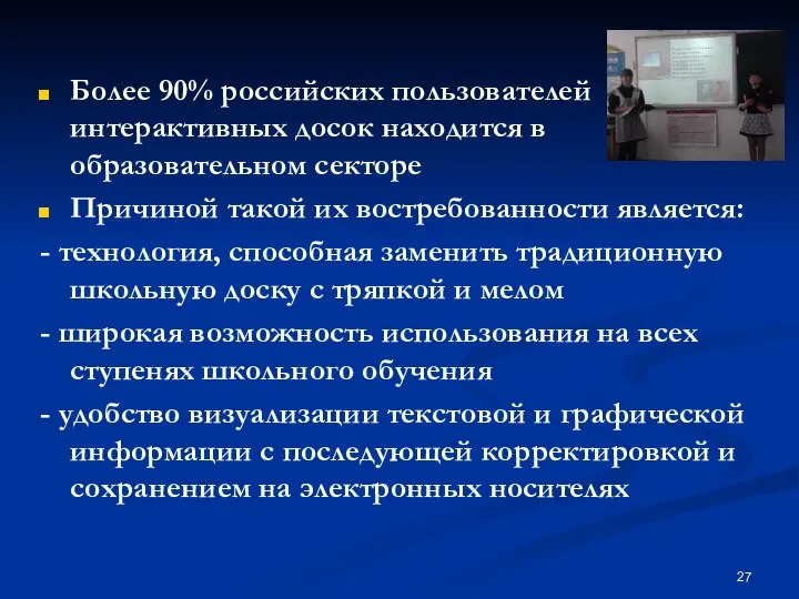 Более 90% российских пользователей интерактивных досок находится в образовательном секторе Причиной