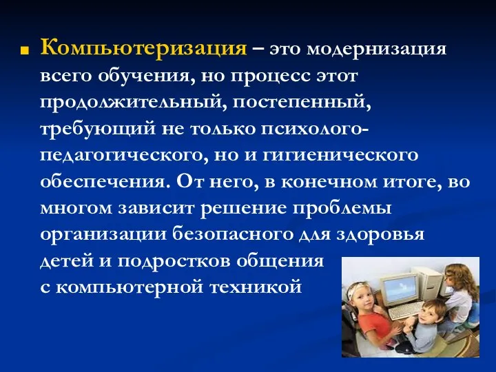 Компьютеризация – это модернизация всего обучения, но процесс этот продолжительный, постепенный,