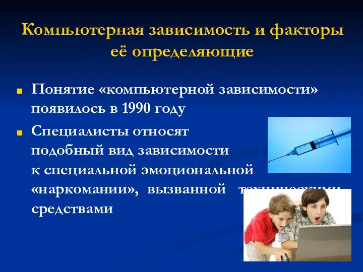 Компьютерная зависимость и факторы её определяющие Понятие «компьютерной зависимости» появилось в