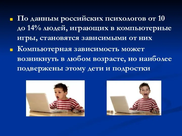 По данным российских психологов от 10 до 14% людей, играющих в