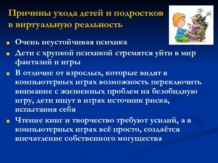 Причины ухода детей и подростков в виртуальную реальность Очень неустойчивая психика