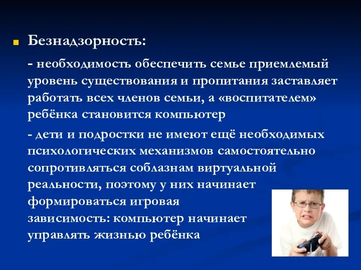 Безнадзорность: - необходимость обеспечить семье приемлемый уровень существования и пропитания заставляет