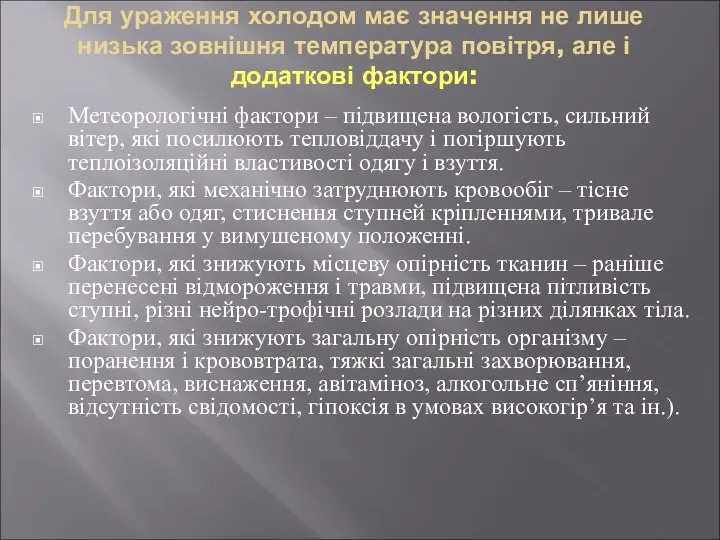 Для ураження холодом має значення не лише низька зовнішня температура повітря,