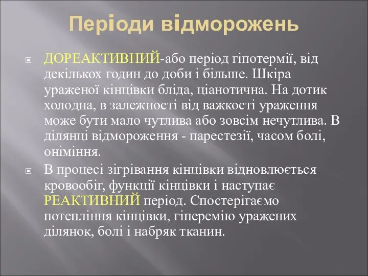 Перiоди вiдморожень ДОРЕАКТИВНИЙ-або перiод гiпотермiї, вiд декiлькох годин до доби i