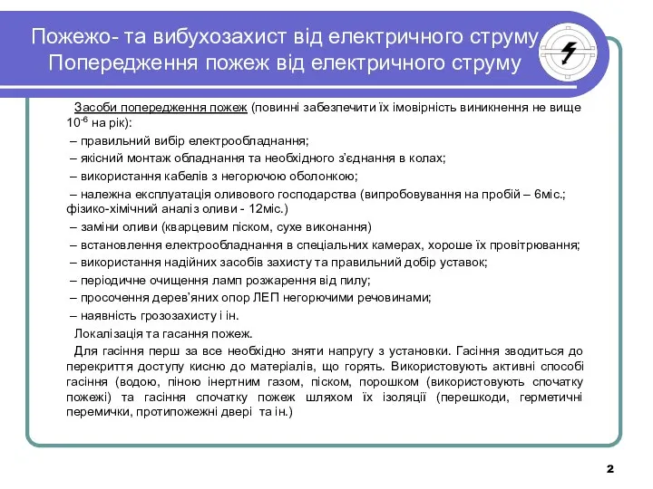 Пожежо- та вибухозахист від електричного струму Попередження пожеж від електричного струму