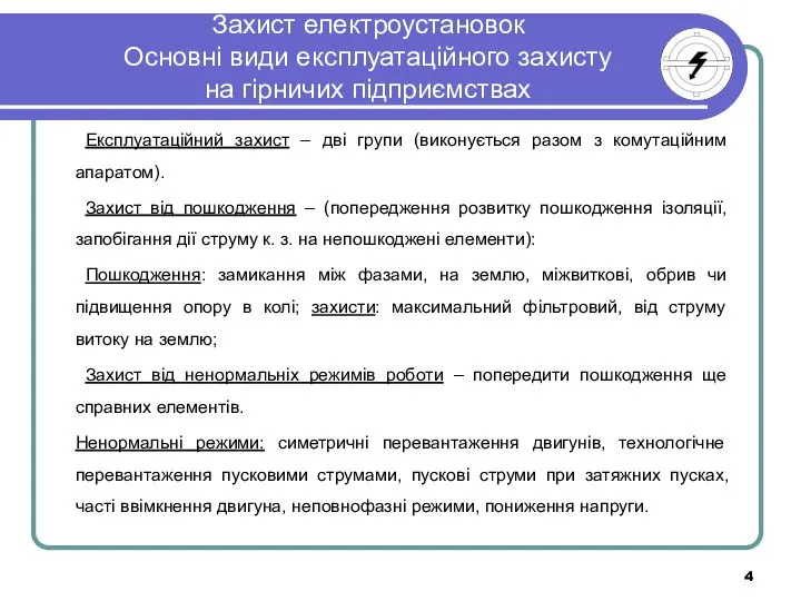 Захист електроустановок Основні види експлуатаційного захисту на гірничих підприємствах Експлуатаційний захист