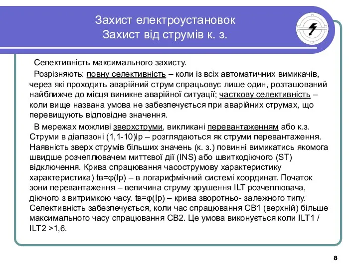 Захист електроустановок Захист від струмів к. з. Селективність максимального захисту. Розрізняють: