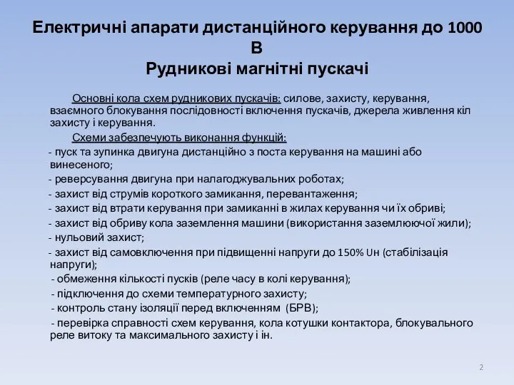 Електричні апарати дистанційного керування до 1000 В Рудникові магнітні пускачі Основні