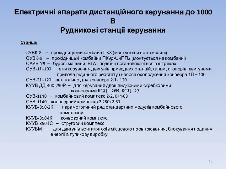 Електричні апарати дистанційного керування до 1000 В Рудникові станції керування Станції: