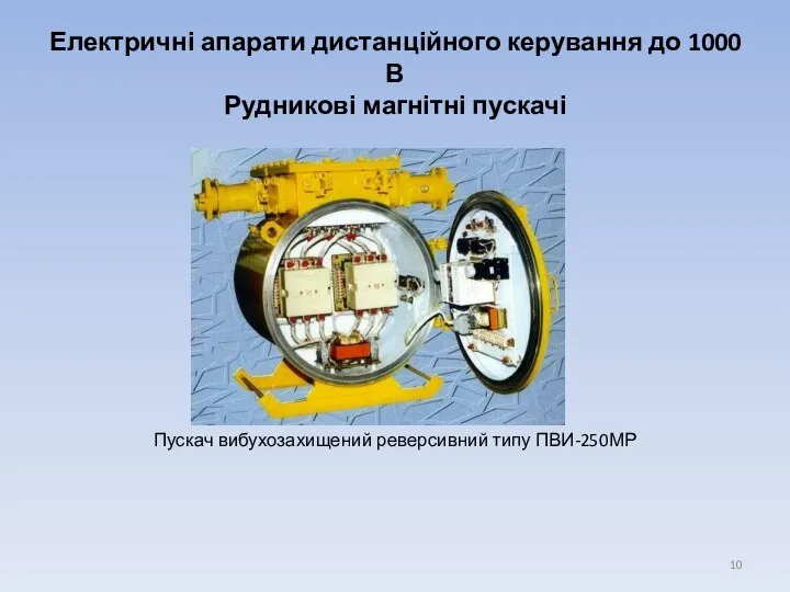 Електричні апарати дистанційного керування до 1000 В Рудникові магнітні пускачі Пускач вибухозахищений реверсивний типу ПВИ-250МР