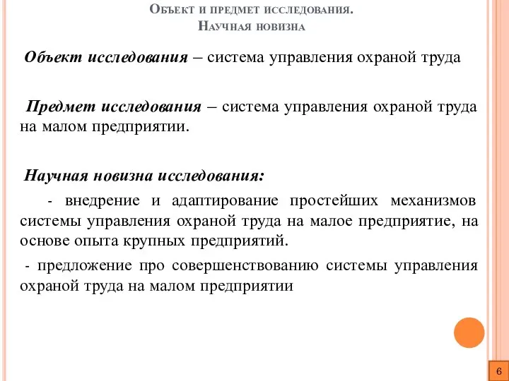 Объект и предмет исследования. Научная новизна Объект исследования – система управления