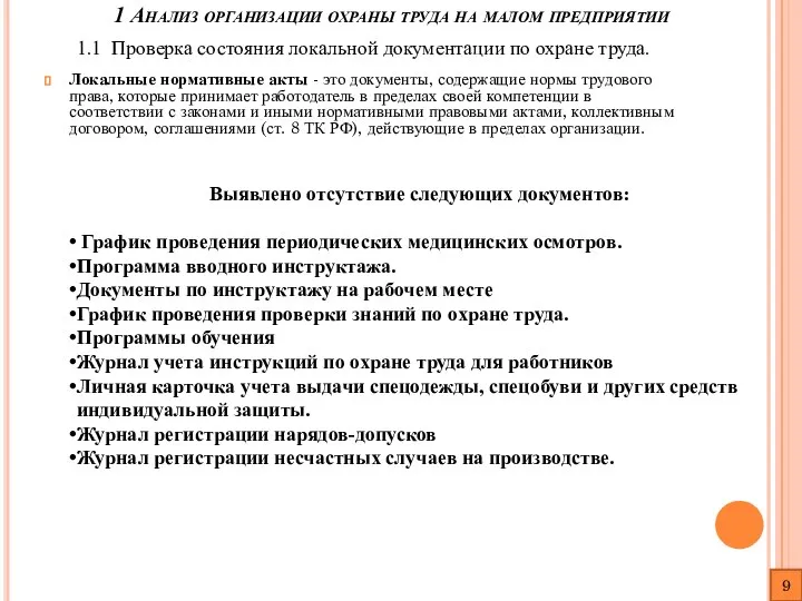 1 Анализ организации охраны труда на малом предприятии 1.1 Проверка состояния