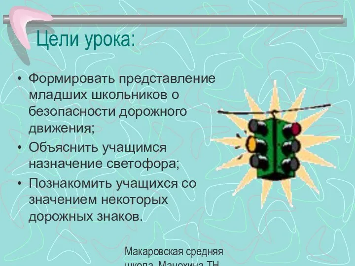 Макаровская средняя школа, Манохина ТН. Цели урока: Формировать представление младших школьников