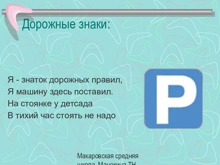 Макаровская средняя школа, Манохина ТН. Дорожные знаки: Я - знаток дорожных