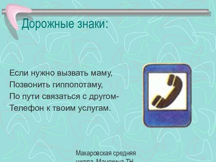 Макаровская средняя школа, Манохина ТН. Дорожные знаки: Если нужно вызвать маму,