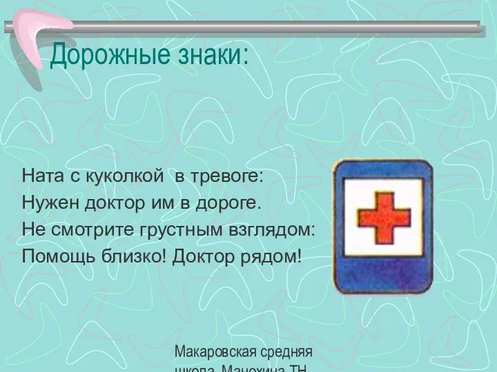 Макаровская средняя школа, Манохина ТН. Дорожные знаки: Ната с куколкой в