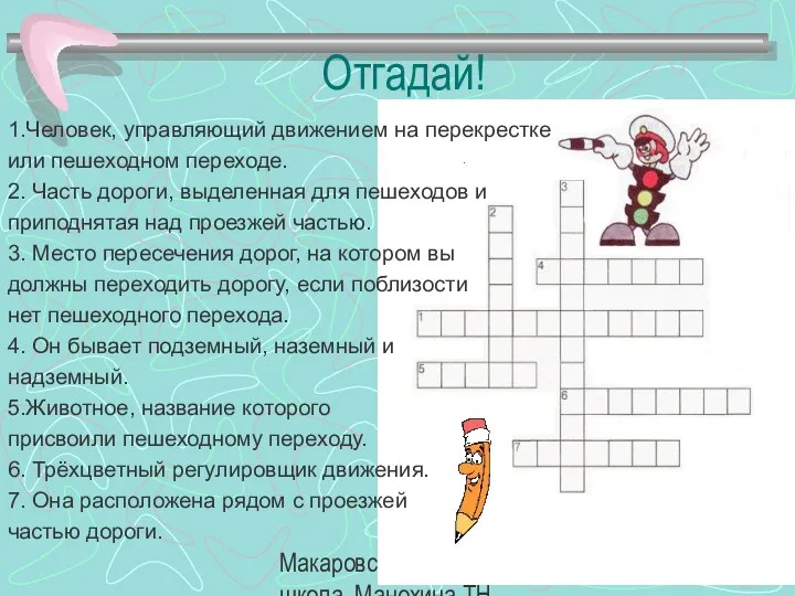 Макаровская средняя школа, Манохина ТН. Отгадай! 1.Человек, управляющий движением на перекрестке