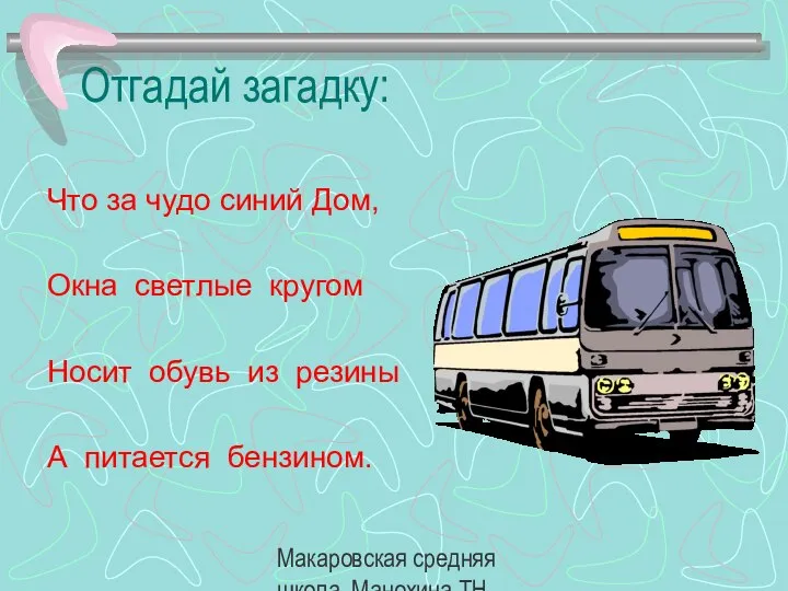 Макаровская средняя школа, Манохина ТН. Отгадай загадку: Что за чудо синий