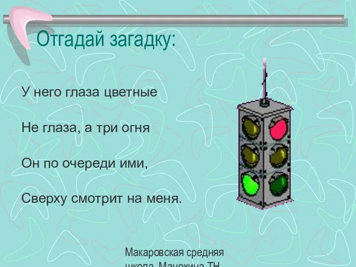 Макаровская средняя школа, Манохина ТН. Отгадай загадку: У него глаза цветные