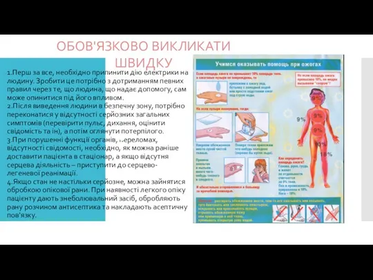 1.Перш за все, необхідно припинити дію електрики на людину. Зробити це