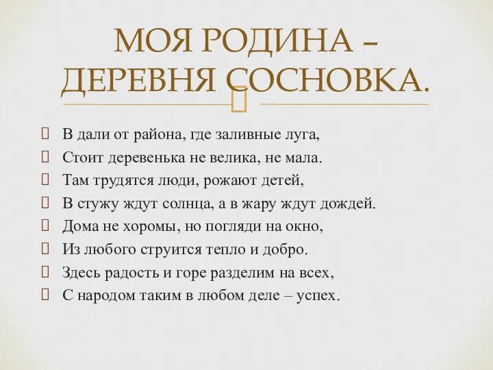 В дали от района, где заливные луга, Стоит деревенька не велика,