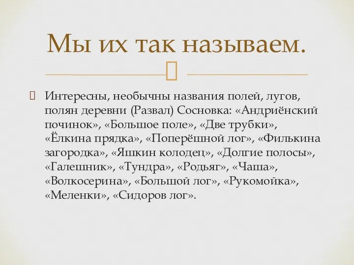 Интересны, необычны названия полей, лугов, полян деревни (Развал) Сосновка: «Андриёнский починок»,