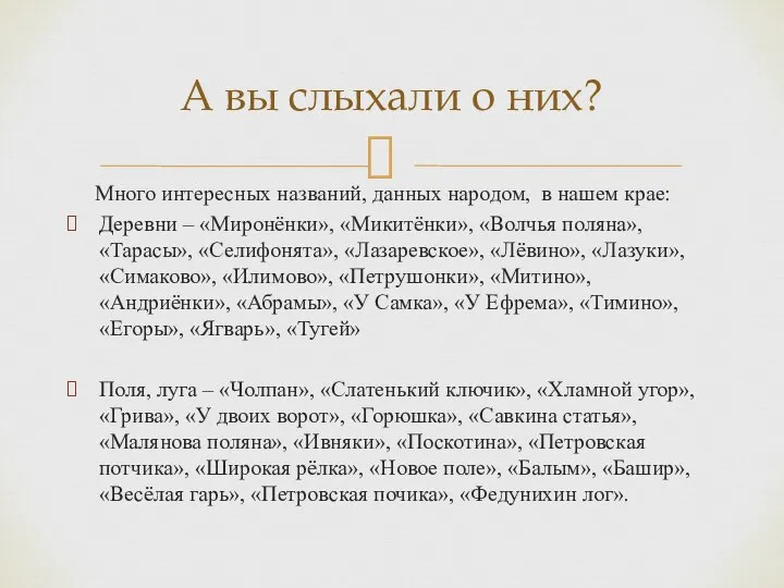 Много интересных названий, данных народом, в нашем крае: Деревни – «Миронёнки»,