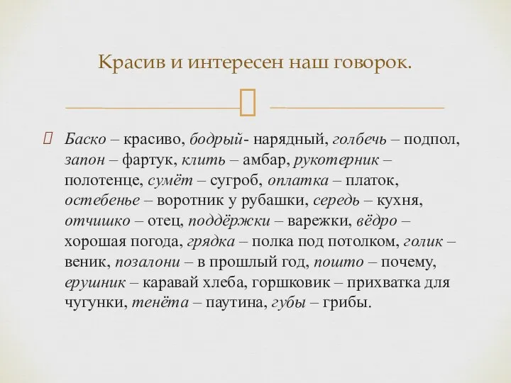 Баско – красиво, бодрый- нарядный, голбечь – подпол, запон – фартук,