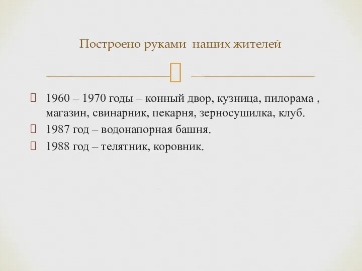 1960 – 1970 годы – конный двор, кузница, пилорама ,магазин, свинарник,