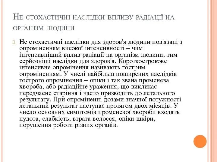 Не стохастичні наслідки впливу радіації на організм людини Не стохастичні наслідки