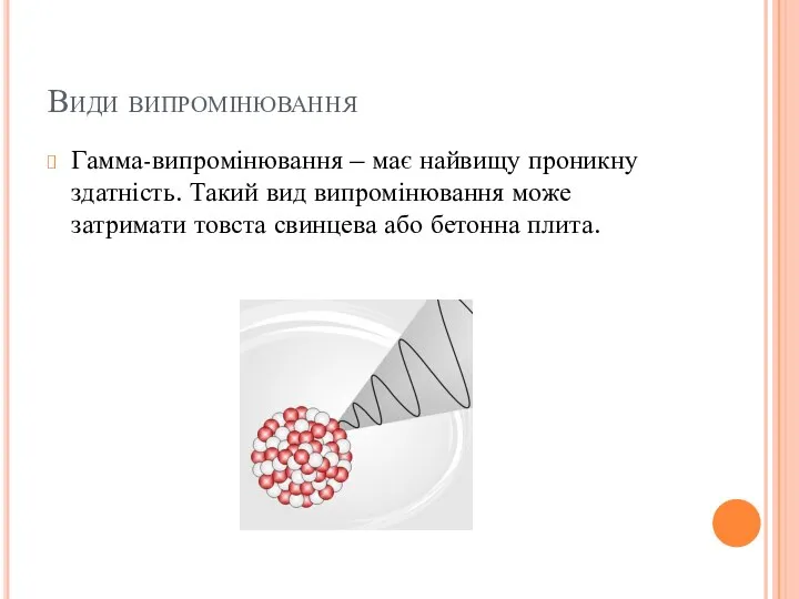 Види випромінювання Гамма-випромінювання – має найвищу проникну здатність. Такий вид випромінювання