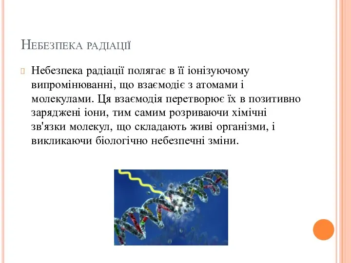 Небезпека радіації Небезпека радіації полягає в її іонізуючому випромінюванні, що взаємодіє