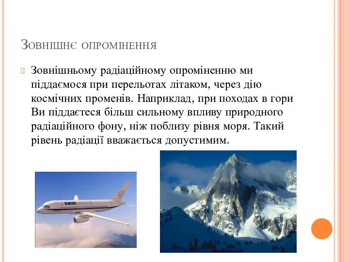 Зовнішнє опромінення Зовнішньому радіаційному опроміненню ми піддаємося при перельотах літаком, через