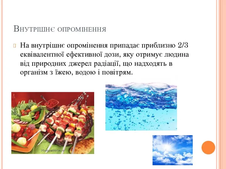 Внутрішнє опромінення На внутрішнє опромінення припадає приблизно 2/3 еквівалентної ефективної дози,