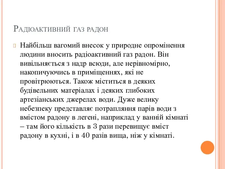 Радіоактивний газ радон Найбільш вагомий внесок у природне опромінення людини вносить