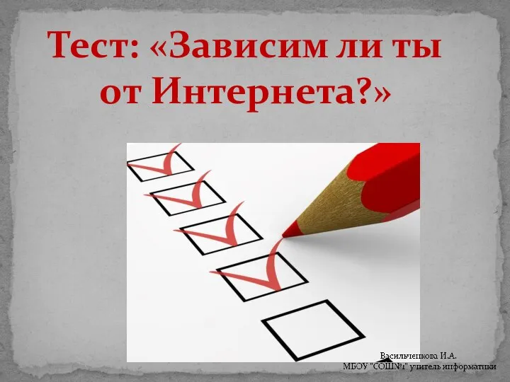 Тест: «Зависим ли ты от Интернета?»