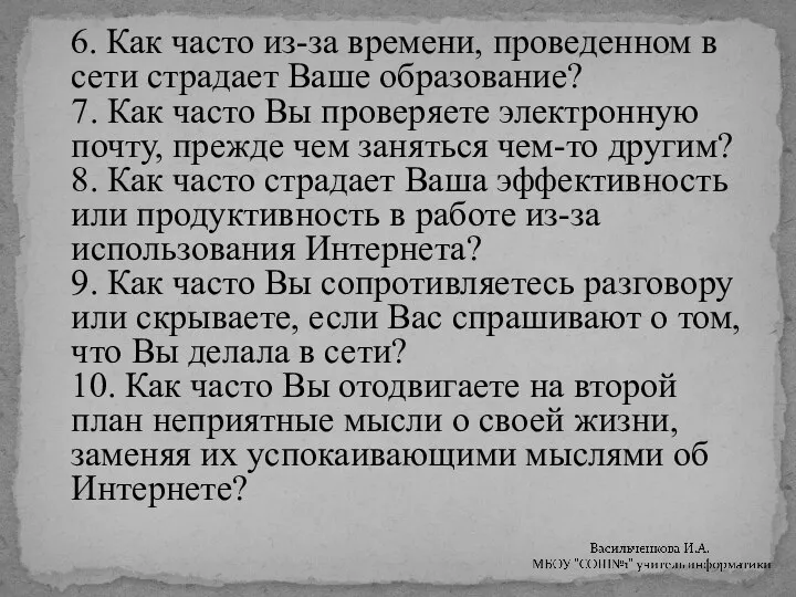 6. Как часто из-за времени, проведенном в сети страдает Ваше образование?