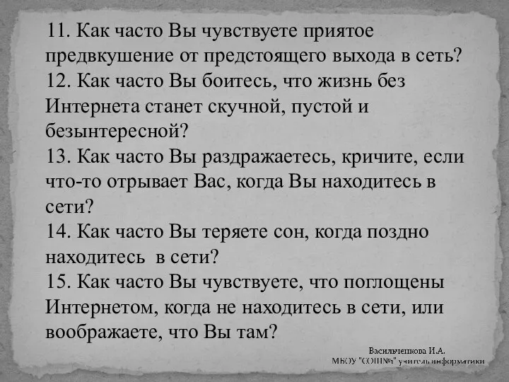 11. Как часто Вы чувствуете приятое предвкушение от предстоящего выхода в