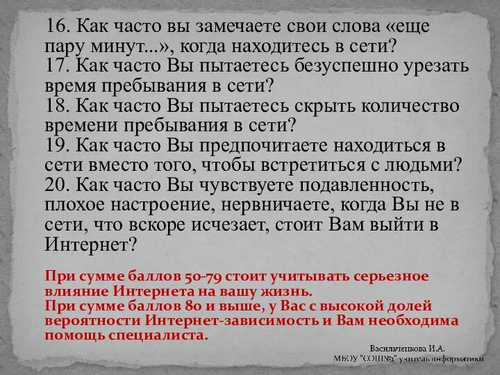 16. Как часто вы замечаете свои слова «еще пару минут...», когда