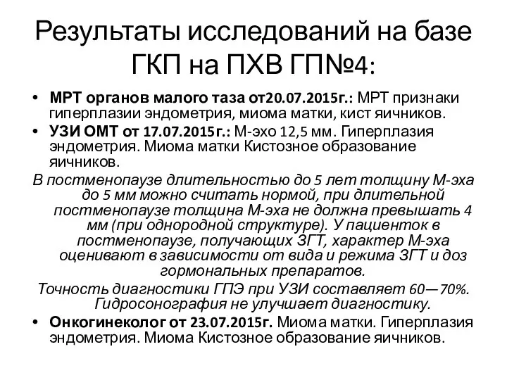 Результаты исследований на базе ГКП на ПХВ ГП№4: МРТ органов малого