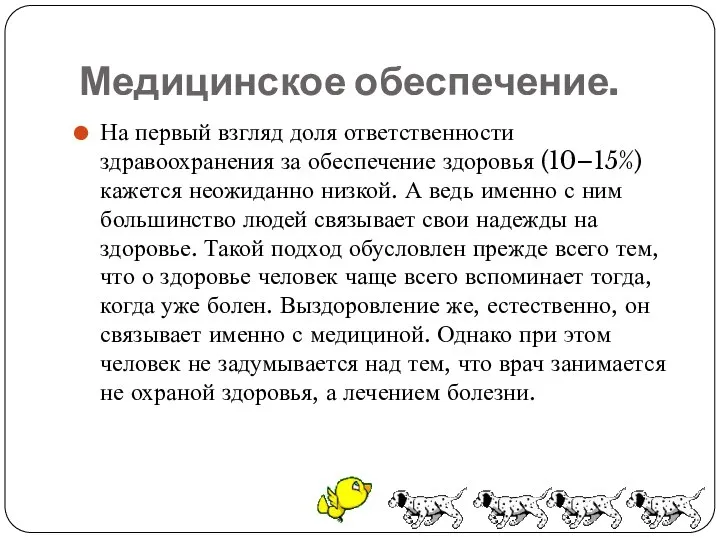 Медицинское обеспечение. На первый взгляд доля ответственности здравоохранения за обеспечение здоровья