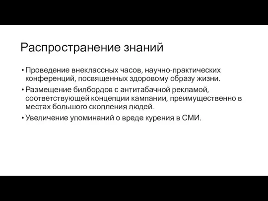 Проведение внеклассных часов, научно-практических конференций, посвященных здоровому образу жизни. Размещение билбордов