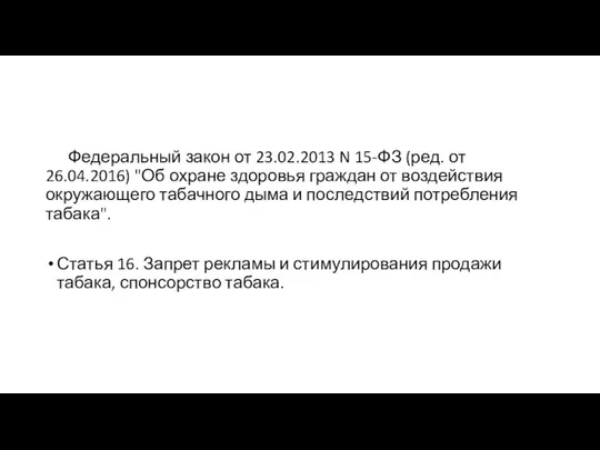 Федеральный закон от 23.02.2013 N 15-ФЗ (ред. от 26.04.2016) "Об охране