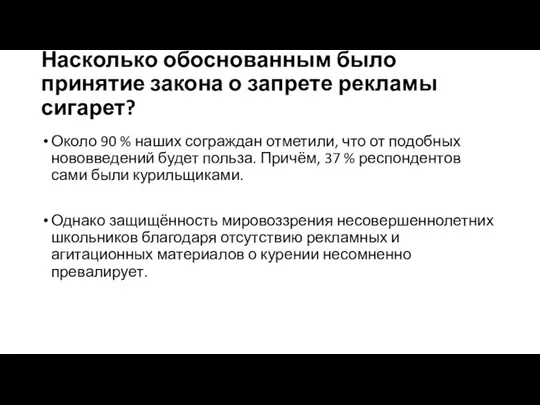 Насколько обоснованным было принятие закона о запрете рекламы сигарет? Около 90