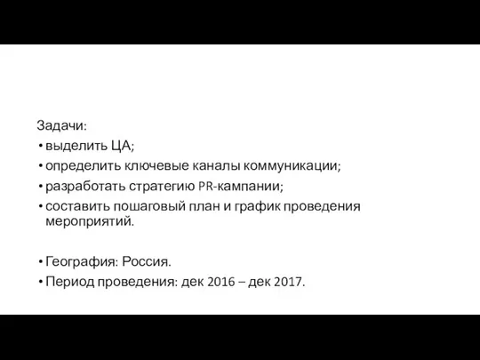 Задачи: выделить ЦА; определить ключевые каналы коммуникации; разработать стратегию PR-кампании; составить