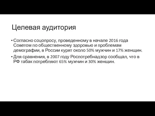 Целевая аудитория Согласно соцопросу, проведенному в начале 2016 года Советом по