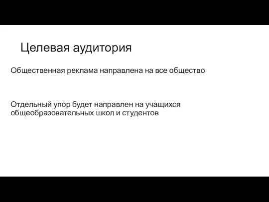 Целевая аудитория Общественная реклама направлена на все общество Отдельный упор будет