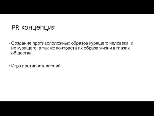 Создание противоположных образов курящего человека и не курящего, а так же