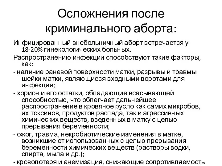 Осложнения после криминального аборта: Инфицированный внебольничный аборт встречается у 18-20% гинекологических