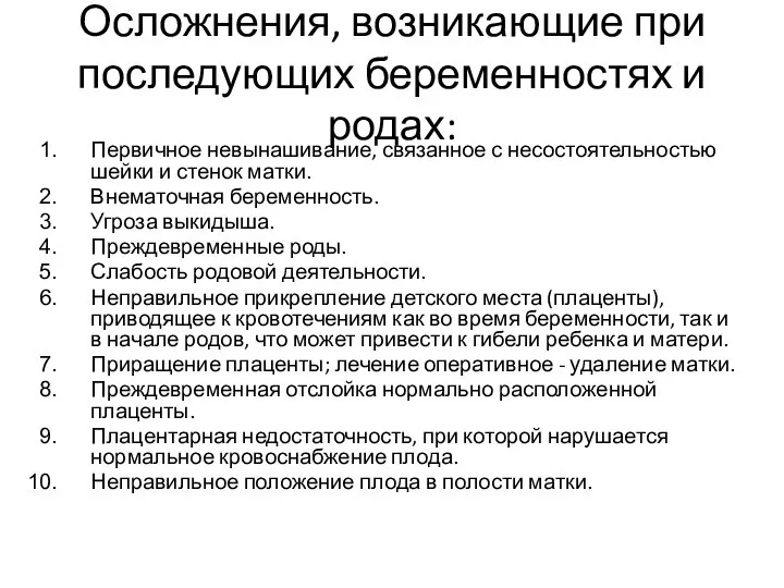 Осложнения, возникающие при последующих беременностях и родах: Первичное невынашивание, связанное с